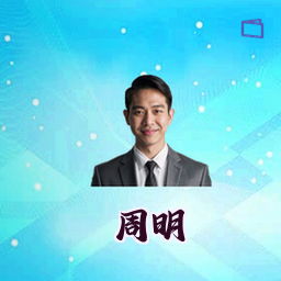 周明